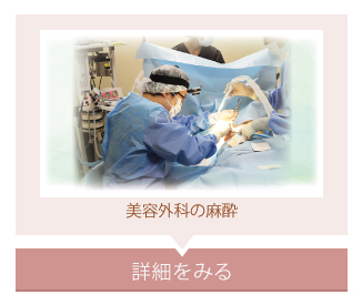 美容外科の麻酔