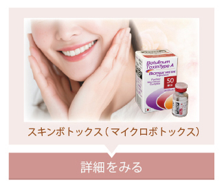 スキンボトックス(マイクロボトックス)